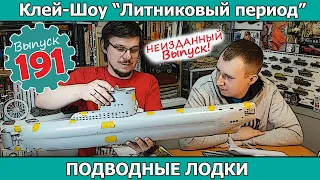 Подводные лодки | НЕИЗДАННЫЙ  ВЫПУСК Клей-шоу "Литниковый Период (Выпуск #191)