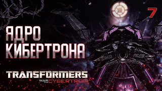 ЯДРО КИБЕРТРОНА / Transformers War For Cybertron Прохождение #7