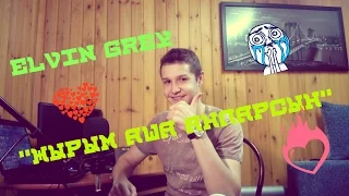 Elvin grey - Җырым аша аңларсың (cover)