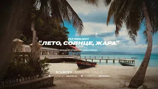 Fly Project - Лето, Солнце, Жара (Solncev & Mikhail Rado Remix)