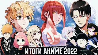 Итоги аниме 2022 - Лучшие и худшие аниме 「Топ аниме которые стоит посмотреть 」