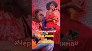 «Червона калина» - Nikita Williams & Alex Hrihoriev #українськапісня #підтримка