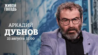 Аркадий Дубнов / Персонально ваш // 23.08.2022