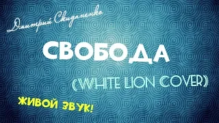 Свобода (White Lion Cover) (ЖИВОЙ ЗВУК!)