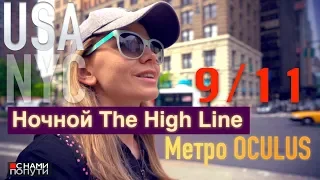 США | Нью-Йорк. Станция метро Oculus. Мемориал 9/11. Мексиканская кухня. Парк The High Line.