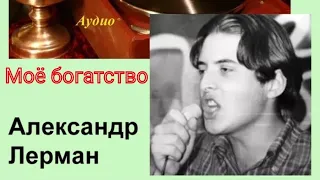 "Александр Лерман" 1973' "Моё богатство"