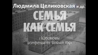 🎭Семья как семья. ( Л. Целиковская и др. )