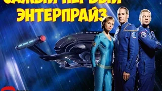 Самый первый Энтерпрайз (История Star Trek часть 1)