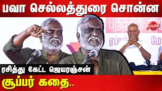 ப.வா செல்லத்துரை சொன்ன சூப்பர் கதை bava chelladurai Latest Speech | thoothukudi