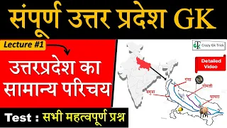 Uttar Pradesh GK | Lecture 01 : उत्तर प्रदेश का सामान्य परिचय | UP GK | Complete UP GK -CrazyGkTrick