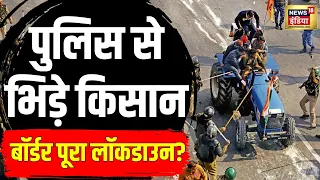 Farmers Protest : Shambhu Border में फिर आमने सामने किसान-जवान | Farmers March | Tear Gas | N18V