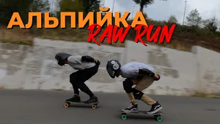 Прикатываем гонять в пачке ||  Downhill Longboarding Russia