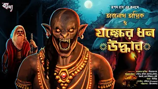 তারানাথ তান্ত্রিক ও যক্ষের ধন উদ্ধার | Taranath Tantrik | রূপম রায় | Sunday Suspense