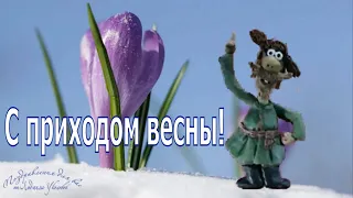 🌺🌼С приходом весны! Весна пришла! Прикольное мультяшное поздравление🌺🌼