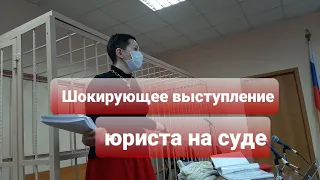 ШОКИРУЮЩЕЕ ВЫСТУПЛЕНИЕ ЮРИСТА НА СУДЕ!