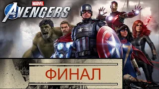 Marvel’s Avengers Прохождение #8 ФИНАЛ