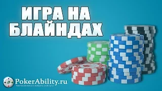 ИГРА НА БЛАЙНДАХ. ОБЗОР