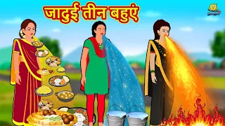 जादुई तीन बहुएं | Hindi Kahani | Hindi Moral Stories | Hindi Kahaniya | Hindi Fairy tales