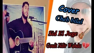 Cheb bilal (Cover Guitar) - Goult Ndir Wahda /  Sid el juge | كوفر شاب بلال