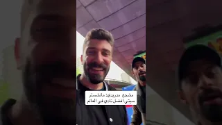 بلال حداد مع مشجع ريال مدريد يعترف مانشستر سيتي افضل فريق في العالم 😳