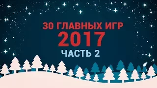 30 ГЛАВНЫХ ИГР 2017. ЧАСТЬ 2: UNCHARTED: THE LOST LEGACY, PREY, DESTINY 2