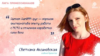 Светлана Аксиновская: как гарантировано сдать экзамен ДипИФР-рус (видео)