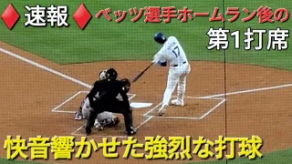 ♦️速報♦️第1打席【大谷翔平選手】ベッツ選手のホームラン後の打席-快音響かせる打撃 vsレッズ〜シリーズ2戦目〜