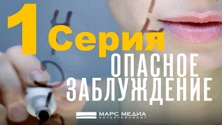 Мини- сериал "Опасное заблуждение" - 1 серия