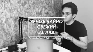 ЧСВ | #0 Та самая ЛЖЕпсихология