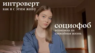 интроверсия / социофобия в моей жизни