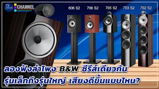 ลองฟังลำโพง B&W ซีรีส์เดียวกัน รุ่นเล็กถึงรุ่นใหญ่ เสียงดีขึ้นแบบไหน?