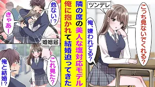 【漫画】隣の席の美人な女子高生モデルが俺に塩対応すぎるのだが…ある日、交通事故に遭いそうな彼女を助けるために抱きしめたら、なぜか赤面していた。しかも、彼女の鞄から俺の名前が書かれた婚姻届が落ちてきた。