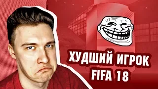 КОМАНДА ГЛАВНЫХ ТРОЛЛЕЙ И ХУДШИЙ ИГРОК FIFA 18