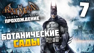 Batman Arkham Asylum - Прохождение - Часть 7: Ботанические Сады