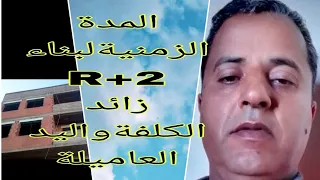 المده الزمنية لبناء R+2 متر120 زائد التكلفة واليد العاملة