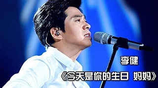 《我是歌手 3》第七期单曲纯享-李健《今天是你的生日 妈妈》 I Am A Singer 3 EP7 Song: Li Jian Performance【湖南卫视官方版】