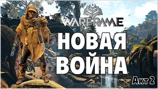 [Warframe] НОВАЯ ВОЙНА - Акт 2. Скиталец, Демон Бездны, Зариман. Полное прохождение. Часть 2/3.