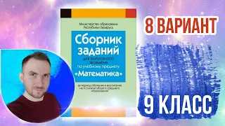 8 вариант Математика  Экзаменационные задания за 9 классов