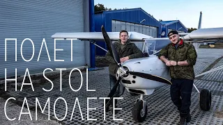 В гостях у Sky Pistons и первое знакомство со STOL авиацией