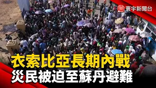 衣索比亞長期內戰 災民被迫至蘇丹避難@globalnewstw