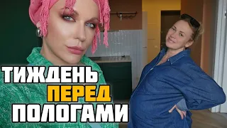 VLOG: останній тиждень перед ПОЛОГАМИ - встигнути ВСЕ!🤰🏼