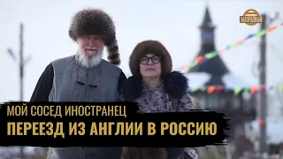 Переезд из Англии в Россию  Обычный трудовой день необычного фермера  Мой сосед иностранец