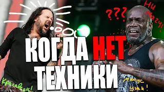 Korn, Sepultura - Roots Bloody Roots (Derrick Green, Jonathan Davis) | Когда ТЕХНИКИ нет...