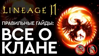 [Lineage 2 Mobile] - Обзор клана (гайд)