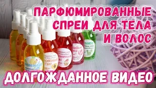 Парфюмированные спреи для тела и волос ❤️ Как сделать ароматные спреи своими руками ❤️ Мастер-классы