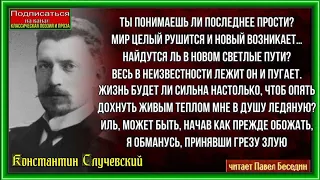 Разлука  —Константин Случевский  — читает Павел Беседин