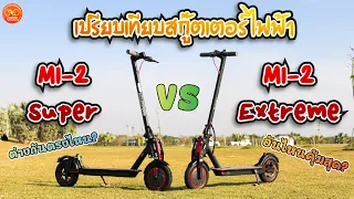 เปรียบเทียบสกู๊ตเตอร์ไฟฟ้า MI-2 Extreme และ MI-2 Super เลือกรุ่นไหนดี | Foldascooter.com