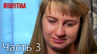 Я стесняюсь своего тела. Сезон 3. Выпуск 6. Часть 3 из 5