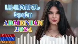 🔊Armenian BEST Mix 🔊Հայկական ԼԱՎԱԳՈՒՅՆ Երգեր 2024 #armenianmix #haykakan #haykakanerger
