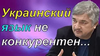 Ростислав Ищенко - Yкраинский язык не конкурентен...